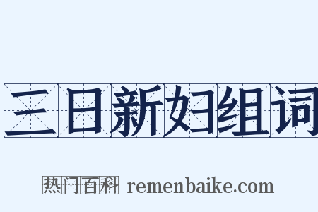 三日新妇组词是什么意思的图片